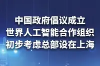 中国政府倡议成立世界人工智能合作组织,总部拟设上海