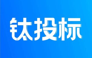 钛投标